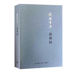 当当网 谈艺录(钱锺书诠评中国古典诗学诗艺) 钱锺书 生活.读书.新知三联书店 正版书籍