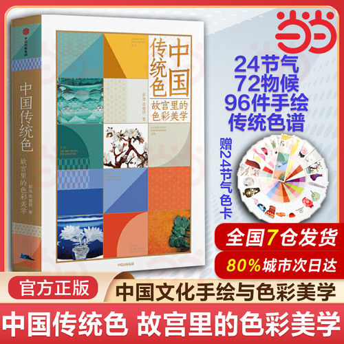 【当当网 正版书籍】中国传统色 故宫里的色彩美学 郭浩李健明著 中国色彩文化传承 古典中国的文化手绘故宫文物传统文化书籍 - 封面