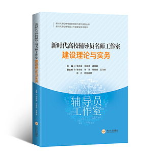 当当网 新时代高校辅导员名师工作室建设理论与实务 饶先发 伍晓芸 蒋晓敏 主编 中南大学出版社有限责任公司 正版书籍