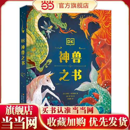 DK神兽之书 一本书阅尽世界各地神兽传说，用精彩的故事与唯美的手绘将孩子引入神秘之境，激发出他们的无限创想！