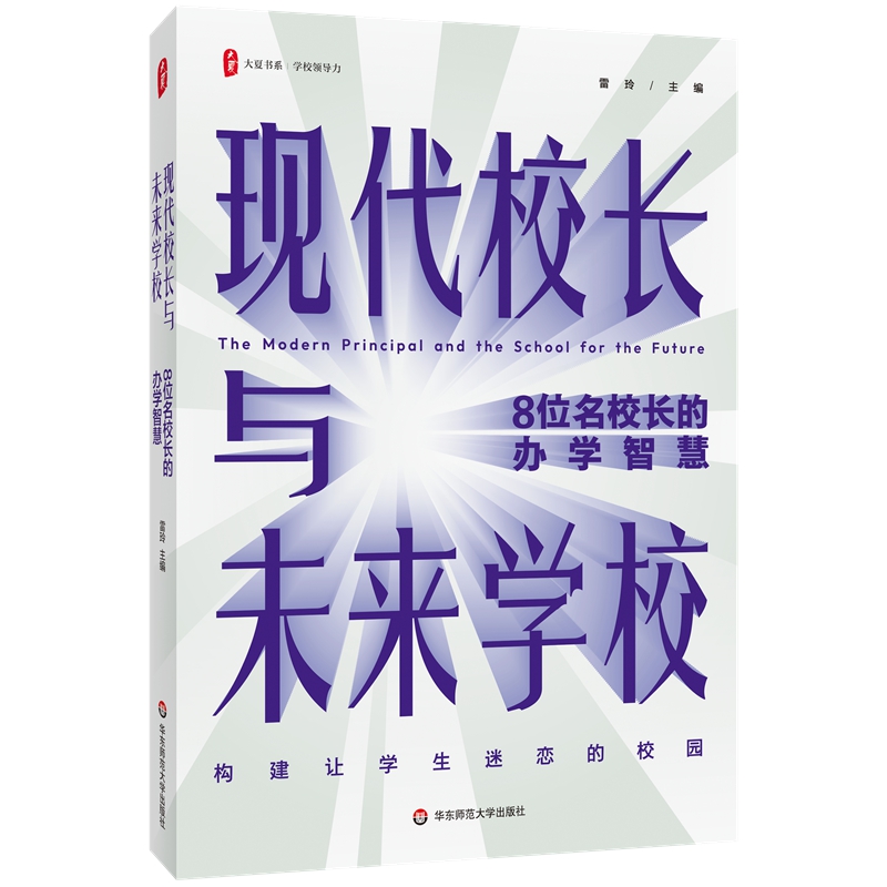 现代校长与未来学校：8位名校长的办学智慧
