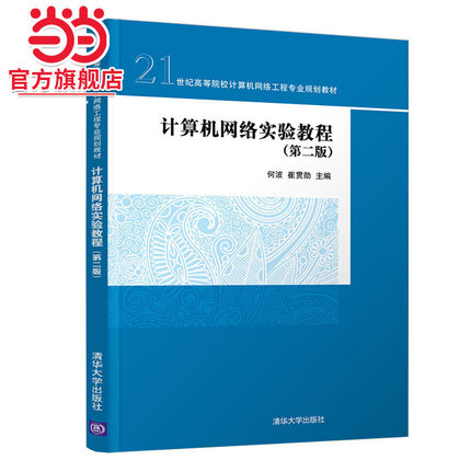 计算机网络实验教程(第二版)