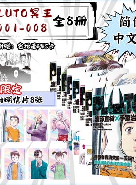 当当网【首刷限定附赠镭射明信片】 PLUTO冥王001-002-006全套漫画简体中文版日本漫画之神—浦泽直树作品正版外国漫画动漫实体书