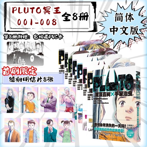 当当网【首刷限定附赠镭射明信片】 PLUTO冥王001-002-006全套漫画简体中文版日本漫画之神—浦泽直树作品正版外国漫画动漫实体书