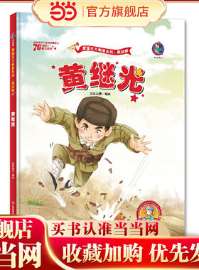 黄继光 新中国成立70周年 儿童绘本故事书
