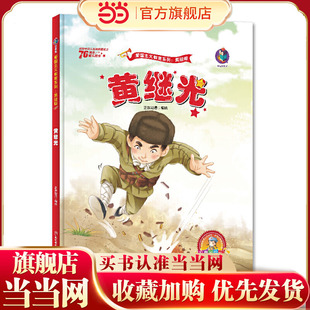 黄继光 新中国成立70周年 儿童绘本故事书