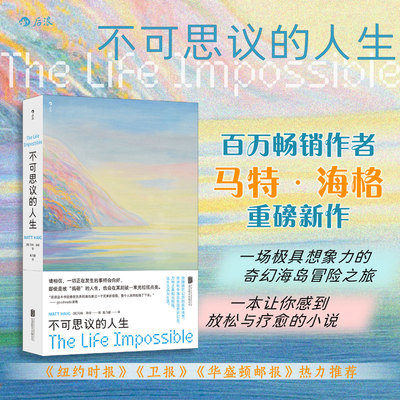 【当当网】不可思议的人生 《活下去的理由》作者马特·海格著 一场极具想象力的奇幻海岛冒险之旅  一本让你感到放松与疗愈的小说