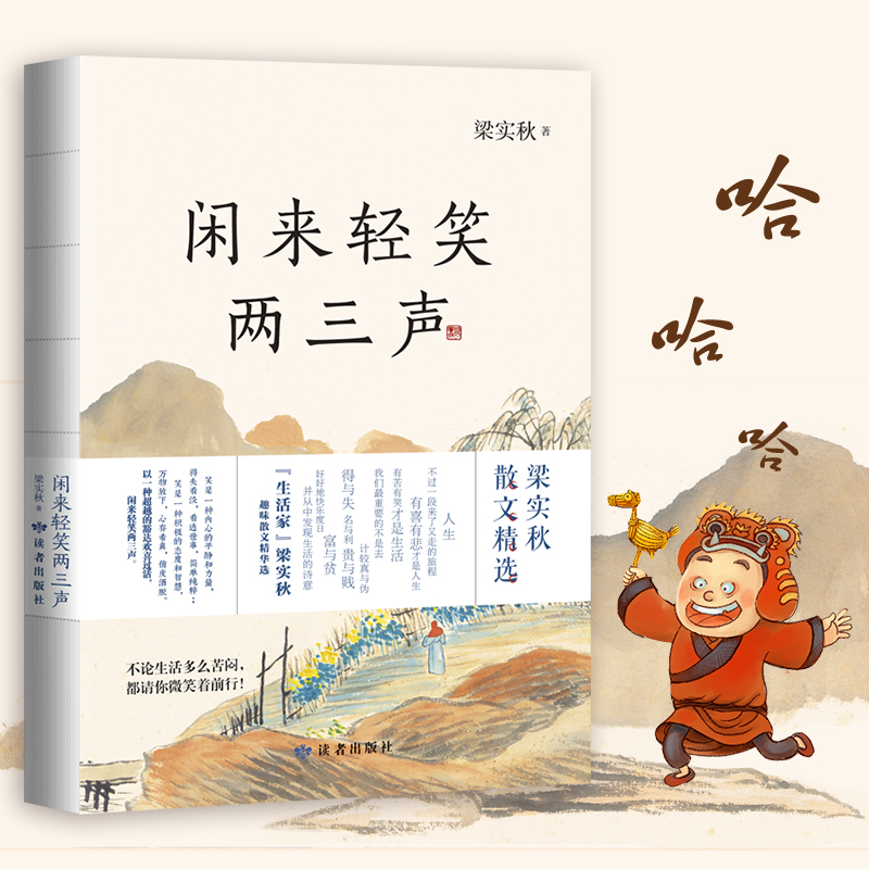 当当网 闲来轻笑两三声 梁实秋 读者出版社  生活家梁实秋代表作品 学生课外阅读必读 梁实秋正版书籍小说畅销书 正版书籍