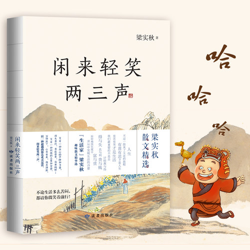 当当网 闲来轻笑两三声 梁实秋 读者出版社  生活家梁实秋代表作品 学生课外阅读必读 梁实秋正版书籍小说畅销书 正版书籍