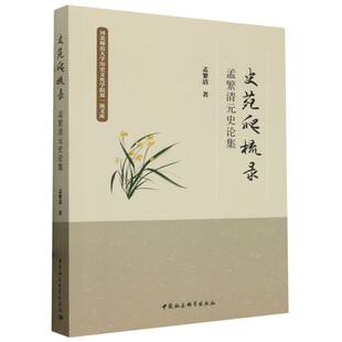 史苑爬梳录——孟繁清元史论集
