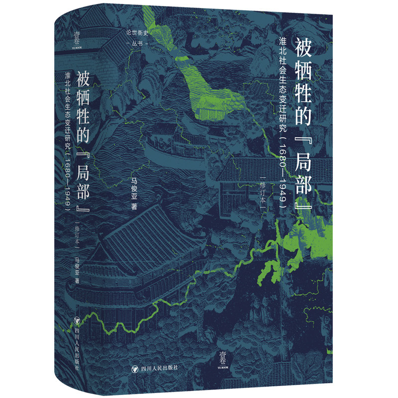 当当网 论世衡史 被牺牲的局部 淮北社会生态变迁研究 1680—1949 马俊亚 四川人民出版社 正版书籍高性价比高么？