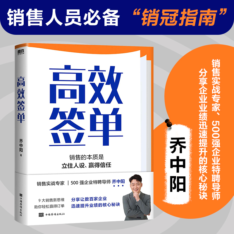 当当网  高效签单 乔中阳写给所有销售者的销冠指南 分享核心秘诀 打破套路 理解人性掌控情绪高效说服快速成交广告营销 正版书籍使用感如何?