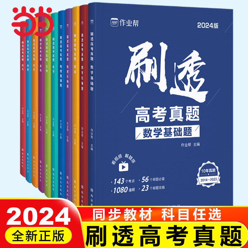 当当网正版2023版作业帮刷透高考真题语文数学英语物理化学生物政治历史地理高一高二高三高考高中总复习刷题练习册真题详解全刷怎么看?