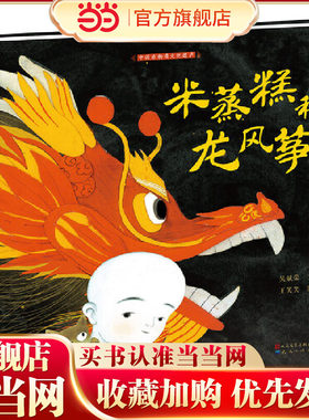 当当正版 米蒸糕和龙风筝（新版，获得2018年中图插画奖，作为评审团成员的著名儿童原创绘本作家熊亮先生对本书予以肯定）