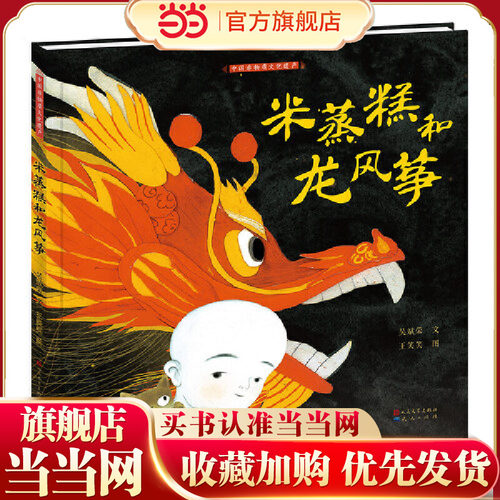 当当正版 米蒸糕和龙风筝（新版，获得2018年中图插画奖，作为评审团成员的著名儿童原创绘本作家熊亮先生对本书予以肯定）