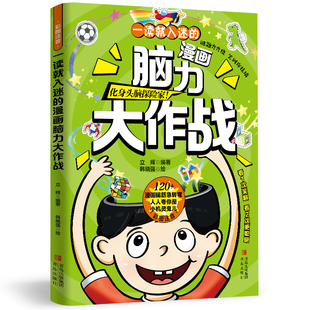 一读就入迷的漫画脑力大作战