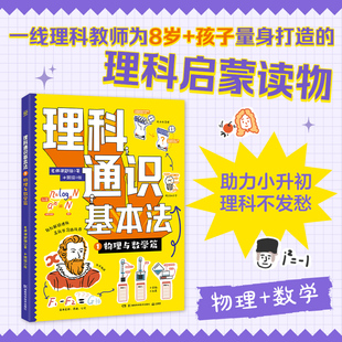 理科通识基本法1：物理与数学篇 助力小升初，理科不发愁