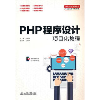 PHP程序设计项目化教程（面向Web前端开发1+X证书系列教材）