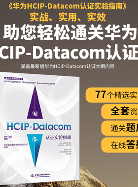 HCIP-Datacom认证实验指南 2023华为数通认证实验手册 华为HCIP路由与交换技术 hcipdatacom云计算 hcie、hcip网络技术学习指