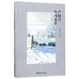 【当当网】 产权与中国变革 周其仁著 纵览波澜壮阔的改革历程，为研究和理解中国的现实问题拓宽思路 北京大学出版社 正版书籍