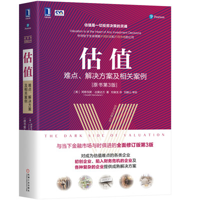 当当网 估值：难点、解决方案及相关案例（原书第3版） 经济 金融 机械工业出版社 正版书籍