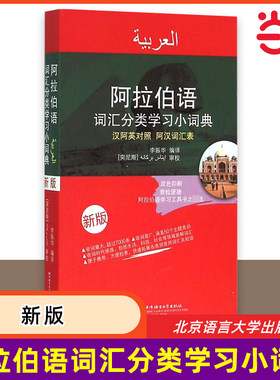 当当网 阿拉伯语词汇分类学习小词典（新版）汉语阿拉伯语英语三语互译对照 阿汉词汇表 阿语自学精选工具书 新汉阿词典单词教程