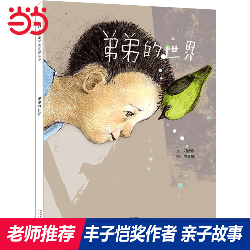 【当当网正版童书】弟弟的世界 趣味精装大奖作者儿童绘本1到3岁0-2-3-4-6-8岁幼儿园小中大班阅读亲子睡前图画故事书宝宝早教启蒙图片
