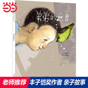 8岁幼儿园小中大班阅读亲子睡前图画故事书宝宝早教启蒙 弟弟 大奖作者儿童绘本1到3岁0 趣味精装 童书 世界 当当网正版