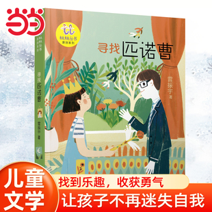 当当网正版童书 桃桃丛书原创系列-寻找匹诺曹 6-7-8-9岁小学生绘本一二三四年级推荐阅读睡前图画故事书宝宝幼儿早教启蒙认知