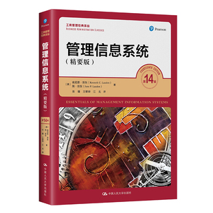 管理信息系统（精要版·第14版）(工商管理经典译丛）.[美]肯尼思·劳东 简·劳东9787300313061中国人民大学出版社