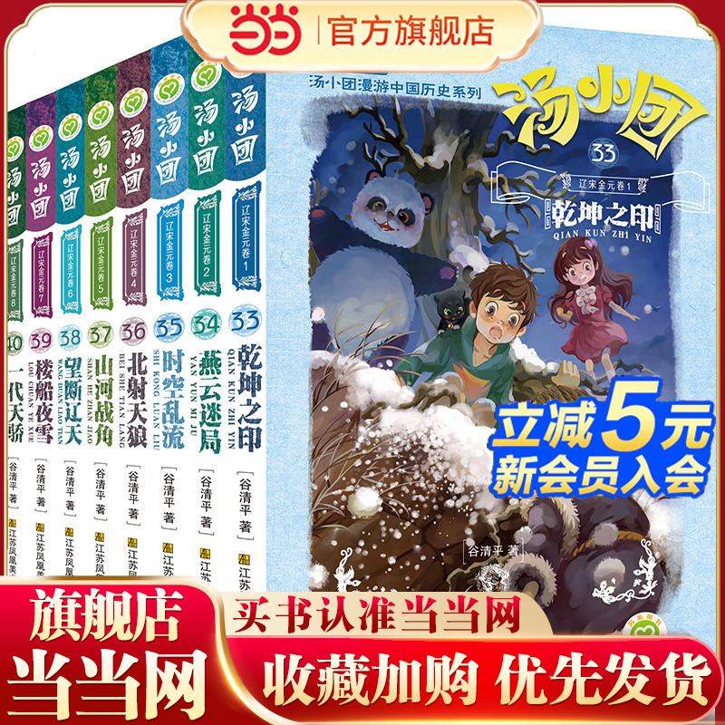 汤小团漫游中国历史系列-辽宋金元卷(套装共8册）当当网童书儿童文学课外阅读书小学初中四五六年级上下7-10岁