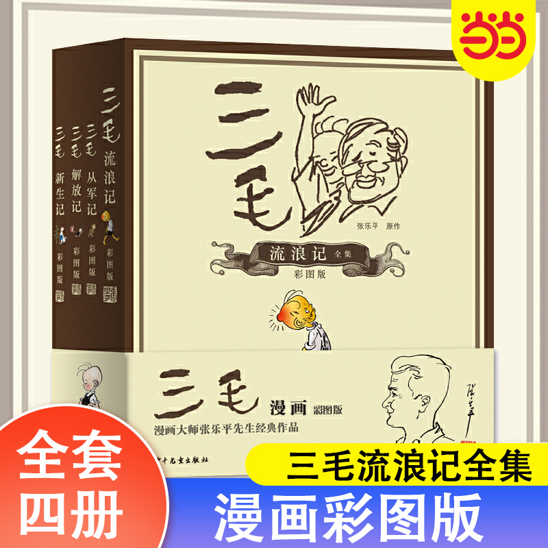 当当网正版童书 三毛流浪记全集漫画彩图版小学生全4册小人书绘本漫画书6-8-10-12周岁儿童读物课外故事书籍小学生课外阅读书籍