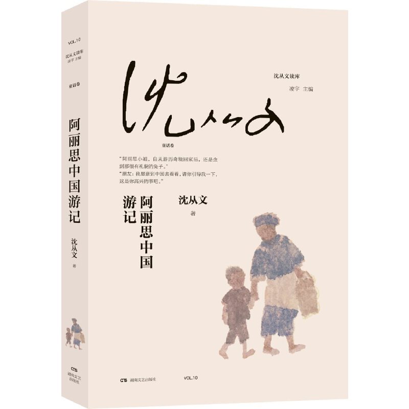 当当网 阿丽思中国游记（沈从文读库，沈从文童话代表作，爱丽丝梦游仙境中国后续，啼笑 沈从文著 湖南文艺出版社 正版书籍图片