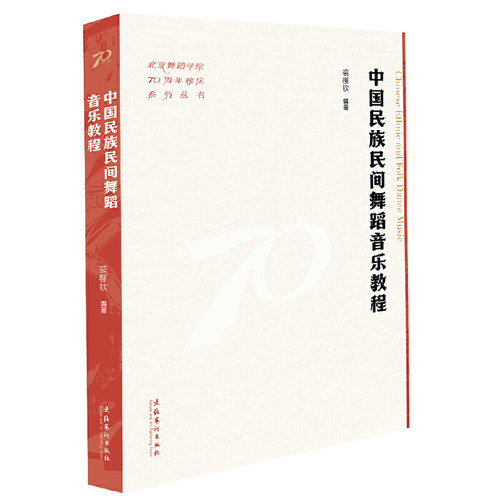 中国民族民间舞蹈音乐教程（北京舞蹈学院70周年校庆系列丛书）