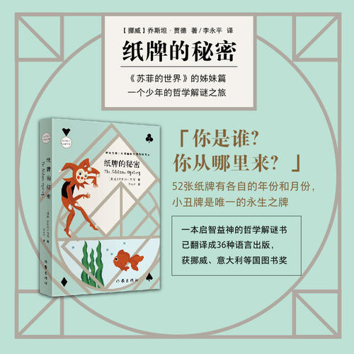当当网 纸牌的秘密（新版） 乔斯坦·贾德 作家出版社 正版书籍