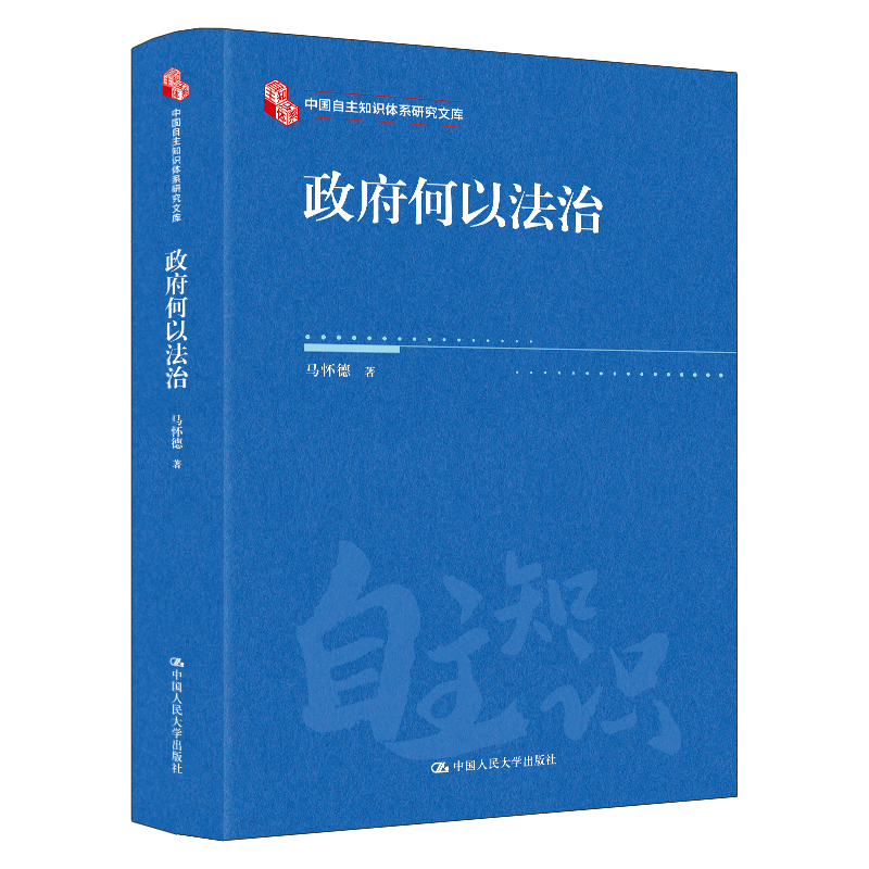 政府何以法治（中国自主知识体系研究文库）