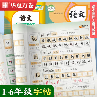 当当网 华夏万卷一年级二年级三年级小学生语文同步练字帖四五六字帖下册人教版语文生字练习本儿童描红专用练字本每日一练楷书