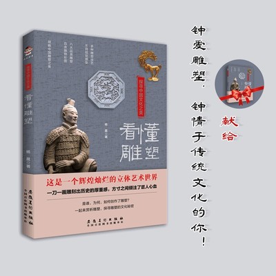 探寻中国文化之美：看懂雕塑（彩印）