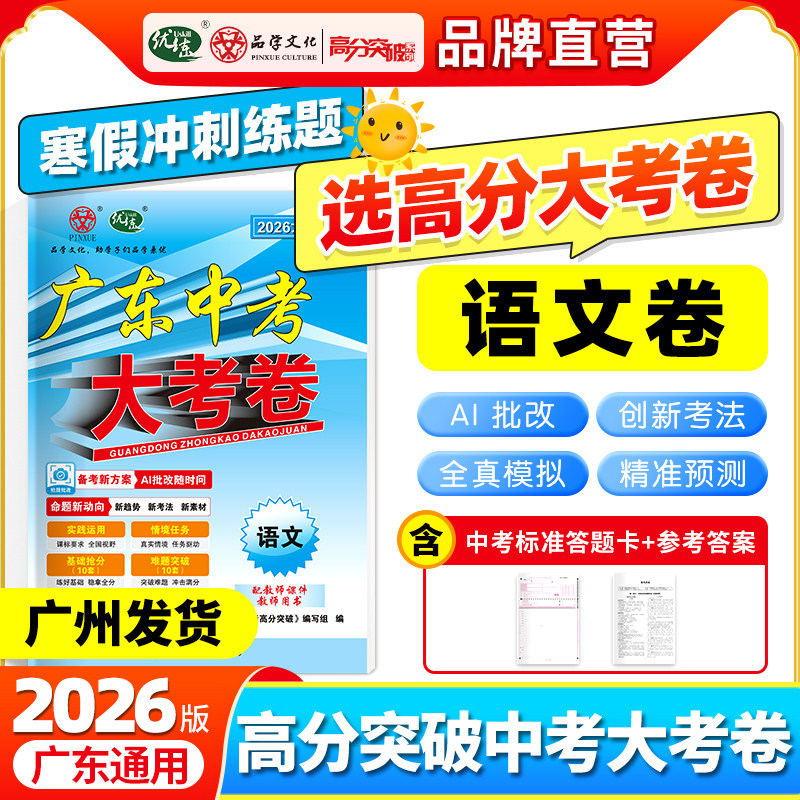 2026春广东中考高分突破大考卷 语文 数学 英语 物理 4本套装 必
