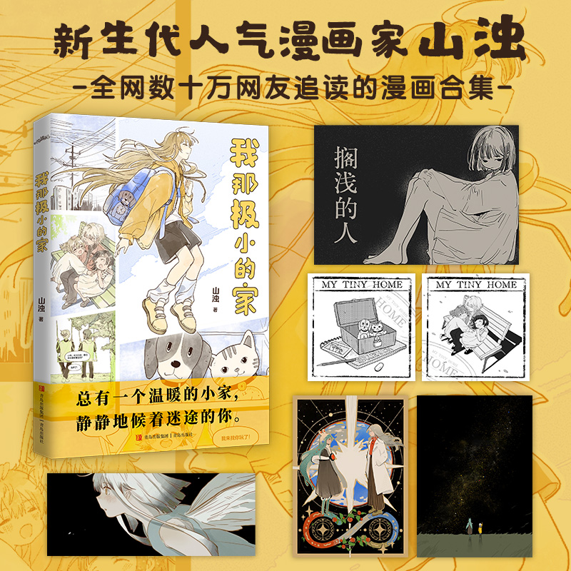 当当限量绘签版【赠收藏卡+藏书票+书签+明信片】我那极小的家 人气漫画家山浊原创全网数十万人追读的漫画合集大陆漫画治愈系绘本