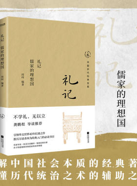 礼记：儒家的理想国（畅销30年经典回归，数百万读者的国学启蒙书。龚鹏程、阎崇年、梁晓声推荐）