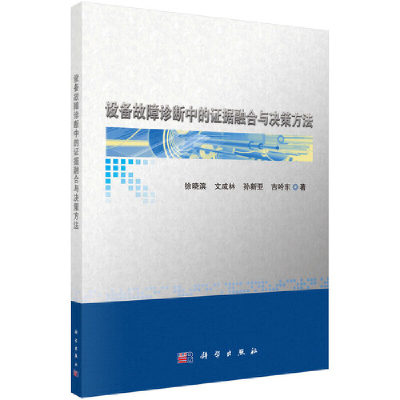 设备故障诊断中的证据融合与决策方法 安全科学科学出版社 正版书籍