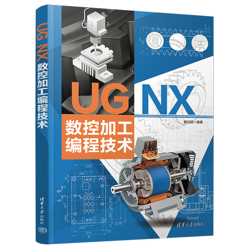 UG NX 数控加工编程技术