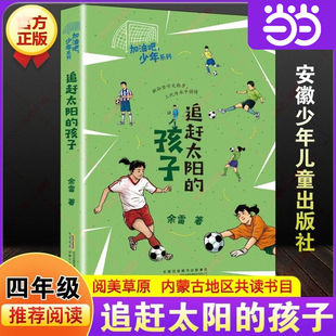 追赶太阳的孩子余雷广东粤韵书香河南典耀中华辽宁语润吉林广西阅美八桂秋季四年级共读小学生必读老师推荐书目安徽少年儿童出版社
