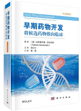 当当网 早期药物开发：将候选药物推向临床 医学 科学出版社 正版书籍