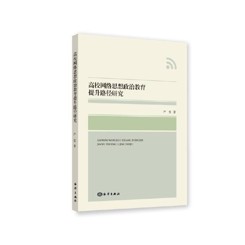 当当网 高校网络思想政治教育提升路径研究 教育 正版书籍