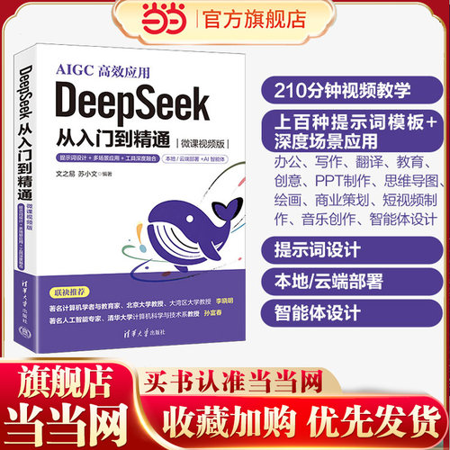 当当网 DeepSeek 从入门到精通 微课视频版 AIGC高效运用提示词设计多场景应用工具深度融合本地部署 清华大学出版社 正版书籍
