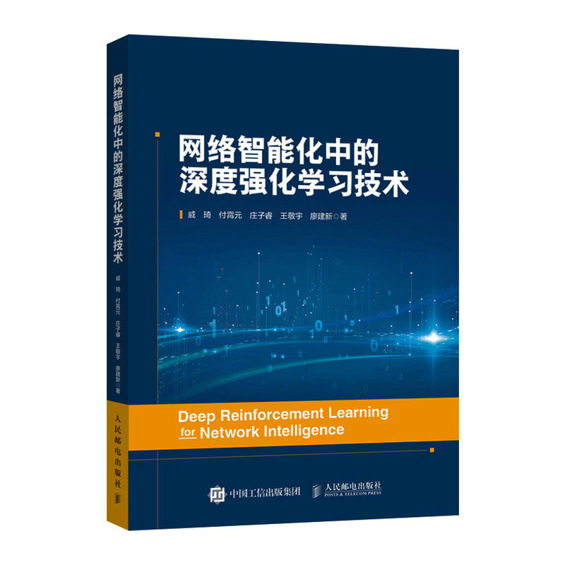 当当网 网络智能化中的深度强化学习技术 戚琦，付霄元，庄子睿，王敬宇，廖建新 人民邮电出版社 正版书籍