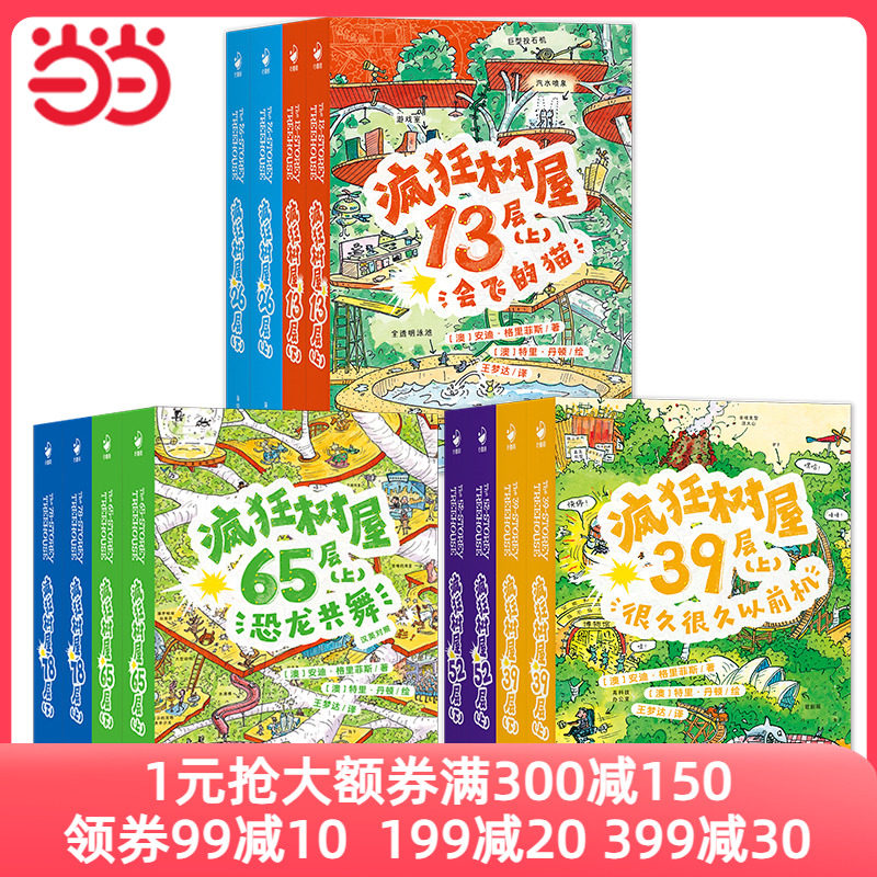 当当网正版童书 疯狂树屋（第1辑）：全4册（中英双语 澳大利亚所有童书奖项，获澳大利亚书业年度图书的童书作品 ）属于什么档次？