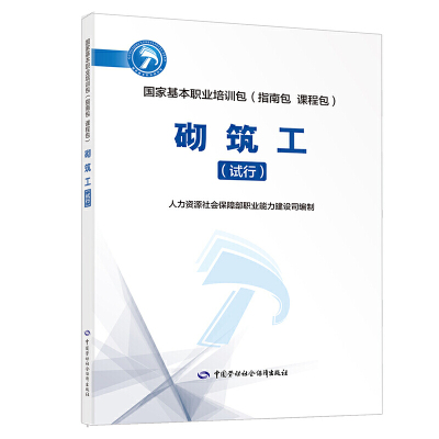 砌筑工（试行）——国家基本职业培训包（指南包 课程包）
